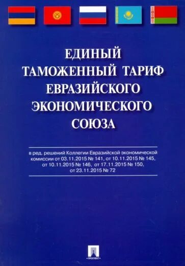 Единые тарифы еаэс. Единый таможенный тариф еаэс. етт еаэс. единая таможенная ставка. единый таможенный тариф еаэс таблица.