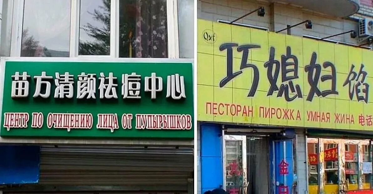 Китайские названия магазинов. Смешные китайские названия магазинов. Смешные китайские вывески. Смешные вывески магазинов.