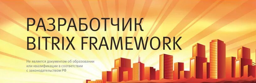 Сдать экзамен 1с. Битрикс Разработчик. Bitrix сертификат. Битрикс аттестованный Разработчик. Сертификат Битрикс Разработчик.