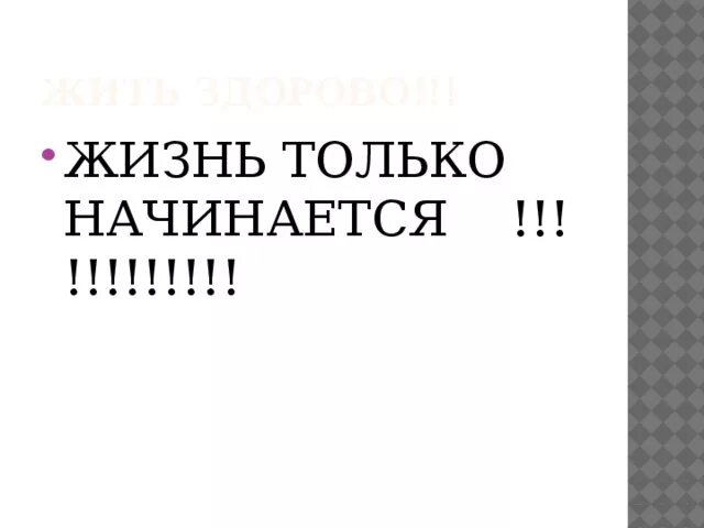 Жизнь только начинается. Открытка жизнь только начинается. В 45 жизнь только начинается. Жизнь только начинается надпись.