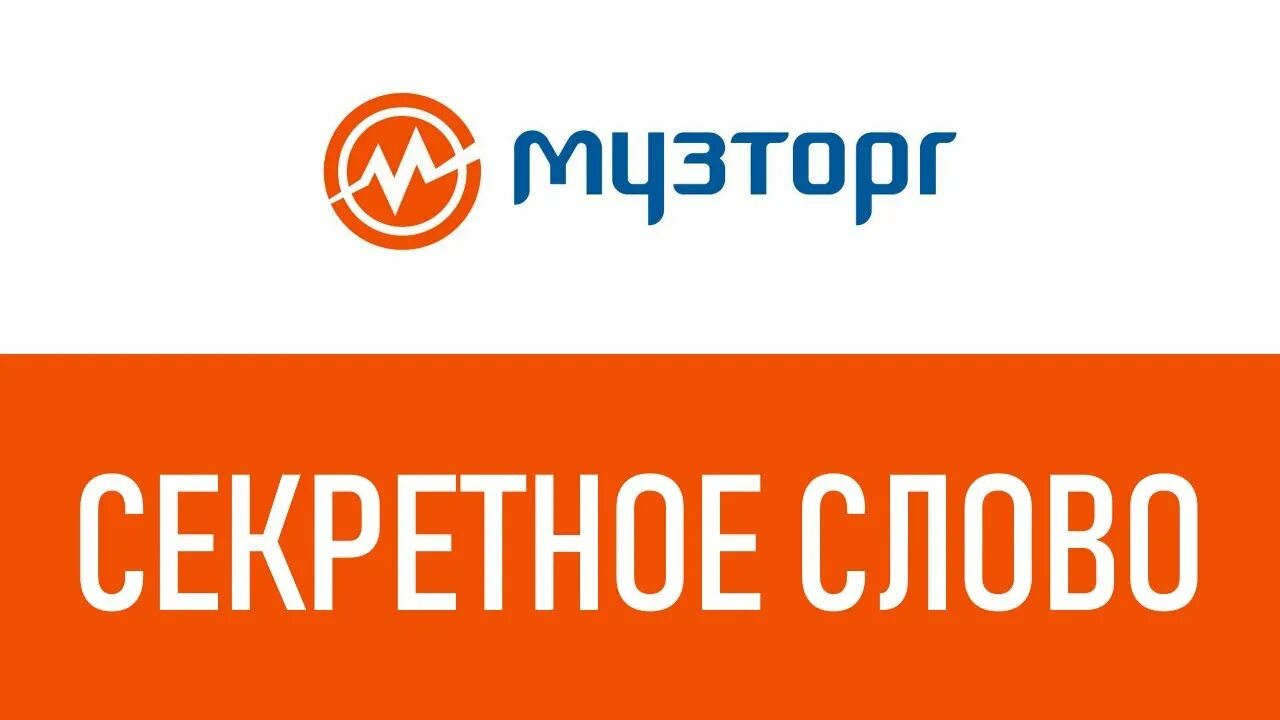 Секретное слово новичка Музторг. Музторг кодовое слово новичка. Промокоды Музторг. Секретное слово в muztorg.