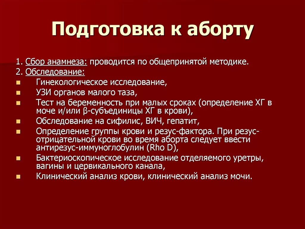 Подготовка пациента к аборту. Подготовка к прерыванию беременности. Вакуумный аборт алгоритм. Вакуумный аборт сроки проведения. До скольки недель можно делать прерывание