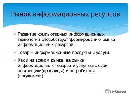 Развитие мировых информационных ресурсов позволило