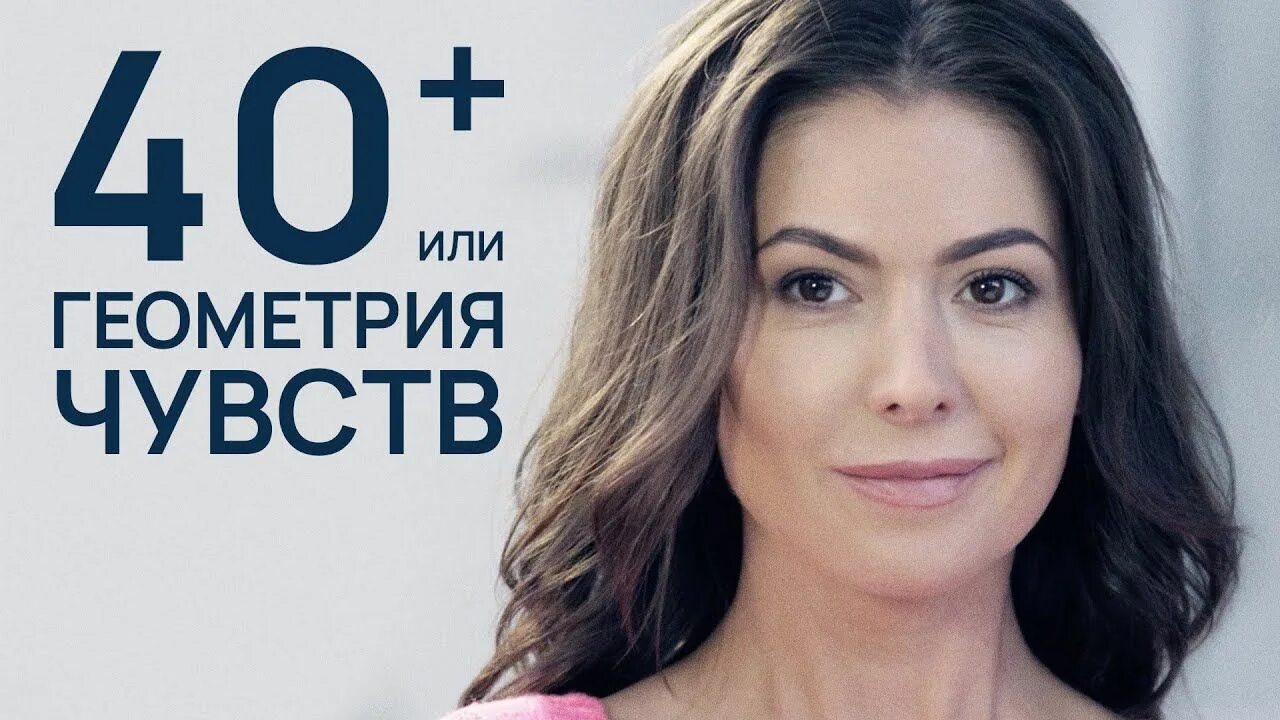 40 или геометрия чувств озвучил. 40+, или геометрия чувств (2016). Геометрия чувств 40 плюс. 40 или геометрия чувств озвучил. 40 или геометрия чувств озвучил.