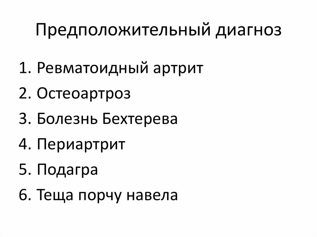 Ваш предположительный диагноз. Предположительный диагноз. Предположительный и предварительный диагноз. Предположительный. Предположительный диагноз д 25:5.