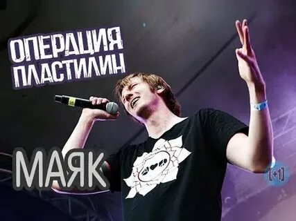 Операция пластилин я твоя