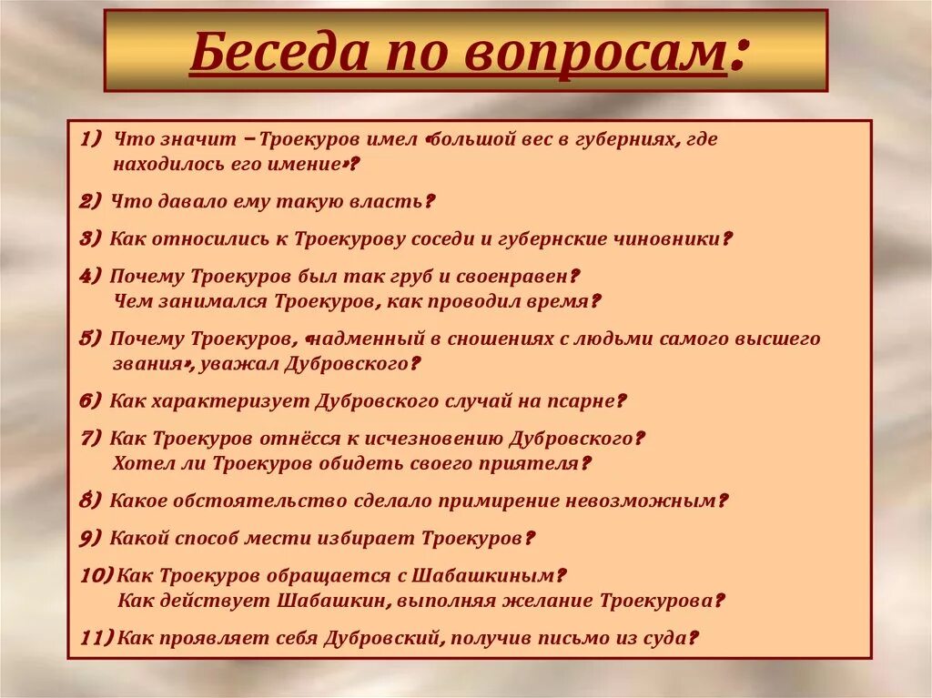 Какое письмо получил дубровский из дома. Дубровский вопросы. Вопросы по рассказу Дубровский. Беседа по вопросам Дубровский. Что давало Троекурову большой вес в губерниях.