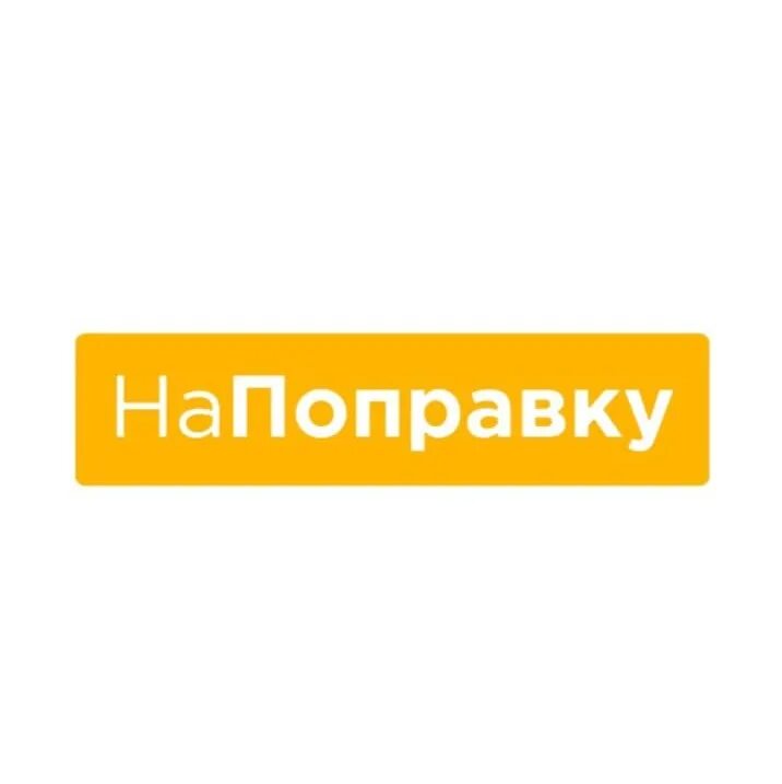 Скоро пойдет на поправку. На поправку логотип. НАПОПРАВКУ лого. НАПОПРАВКУ.ру. На поправку.