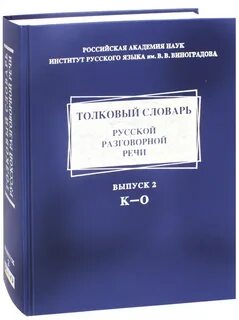 Большой словарь русской разговорной речи