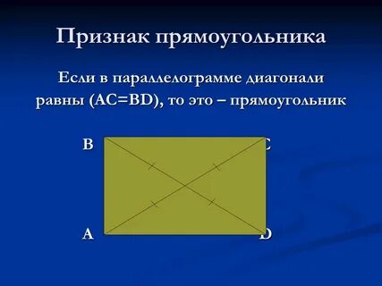Признаки прямоугольника в четырехугольнике