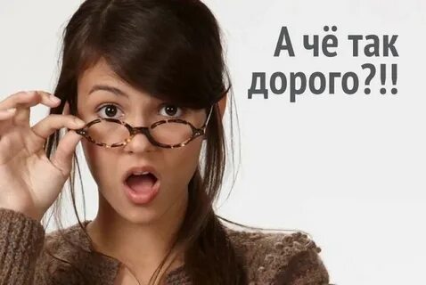 Л дорого стоит