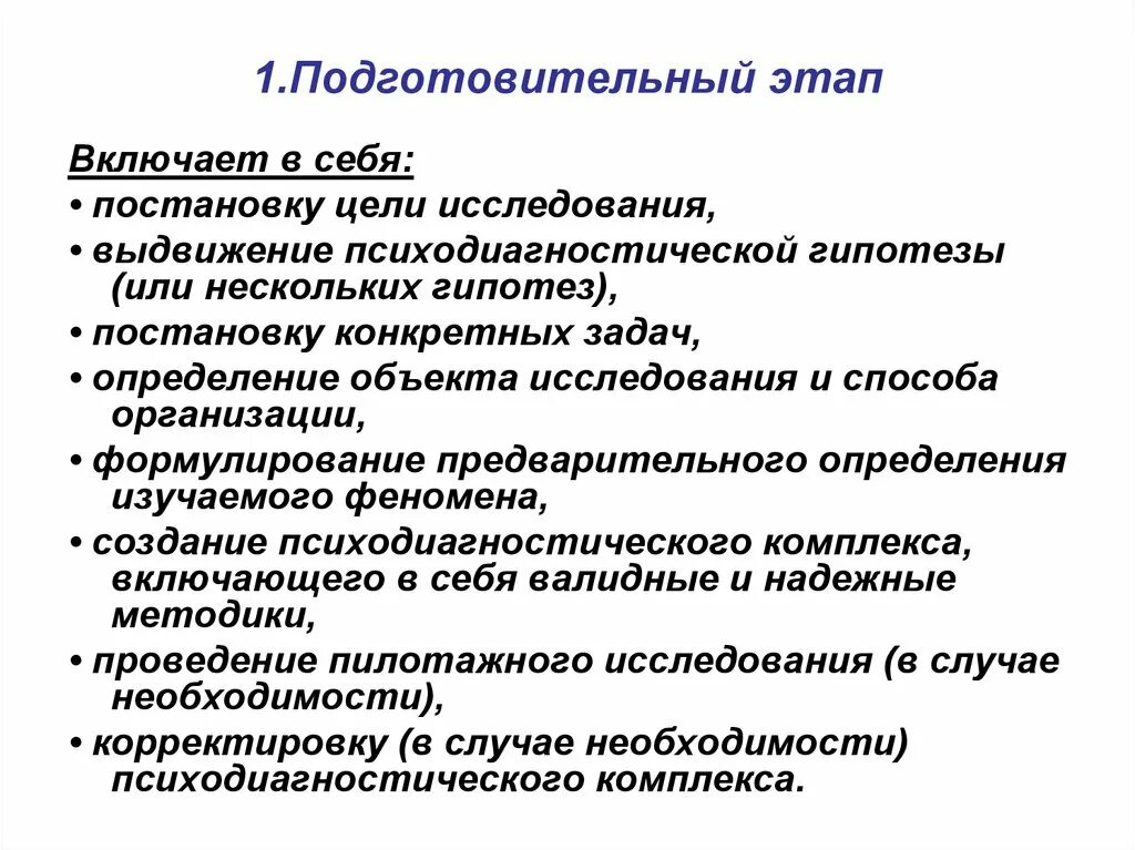 Осмотр включает в себя следующие этапы. Что включает в себя подготовительный этап. Подготовительный этап исследования. Этапы диагностического процесса в психодиагностике. Подготовительный этап исследования включает.