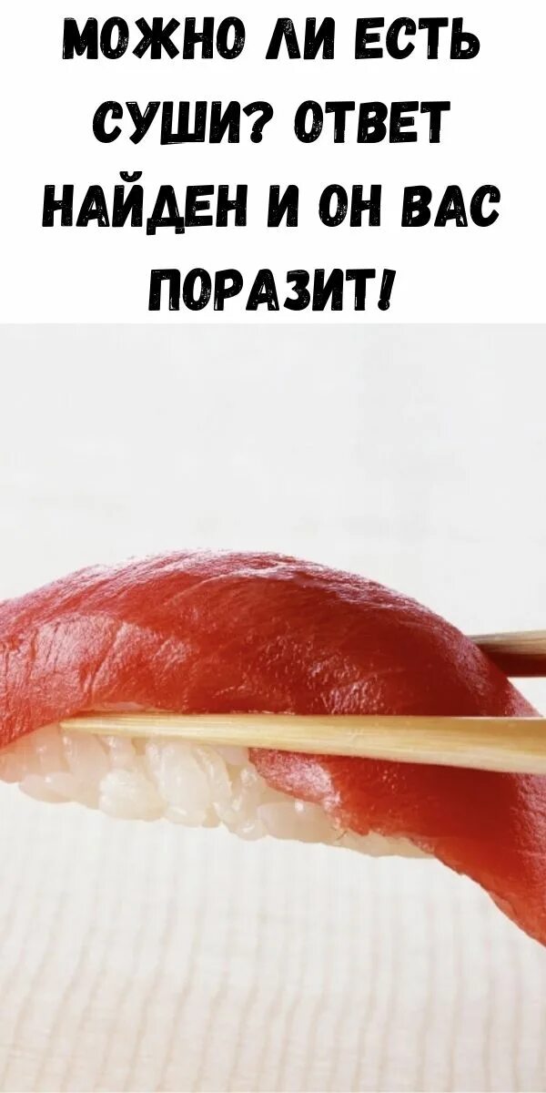 Суши ответ. Суши можно при диете. можно ли есть суши. съеденные суши. можно ли есть роллы.