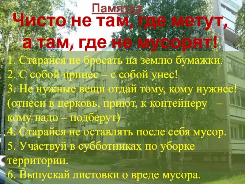 Памятка не мусорить.