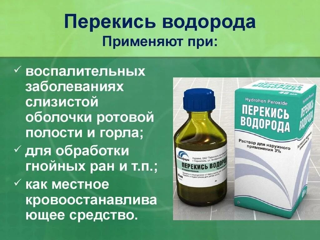 Зачем пить перекись. Перекись водорода. Перекись водорода применяется. Пероксид водорода используется для. Полоскать горло перекисью водорода.