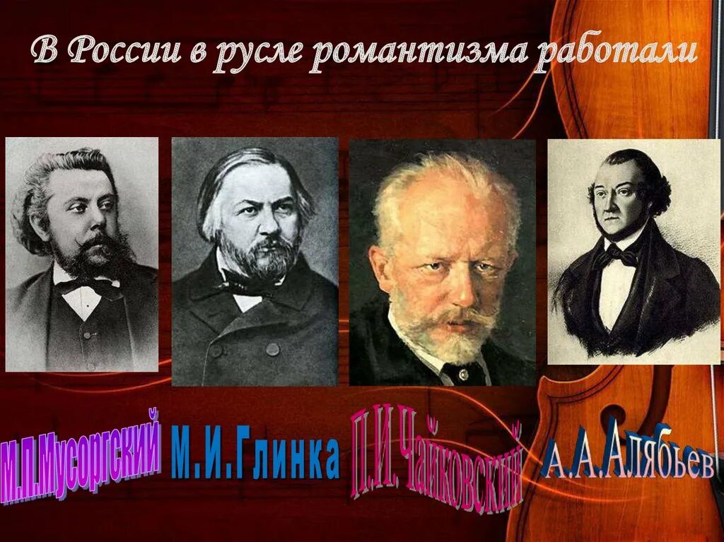 Жанры композиторов романтиков. Композиторы эпохи романтизма. Романтизм в Музыке. Русские композиторы романтики. Представители музыкального романтизма.