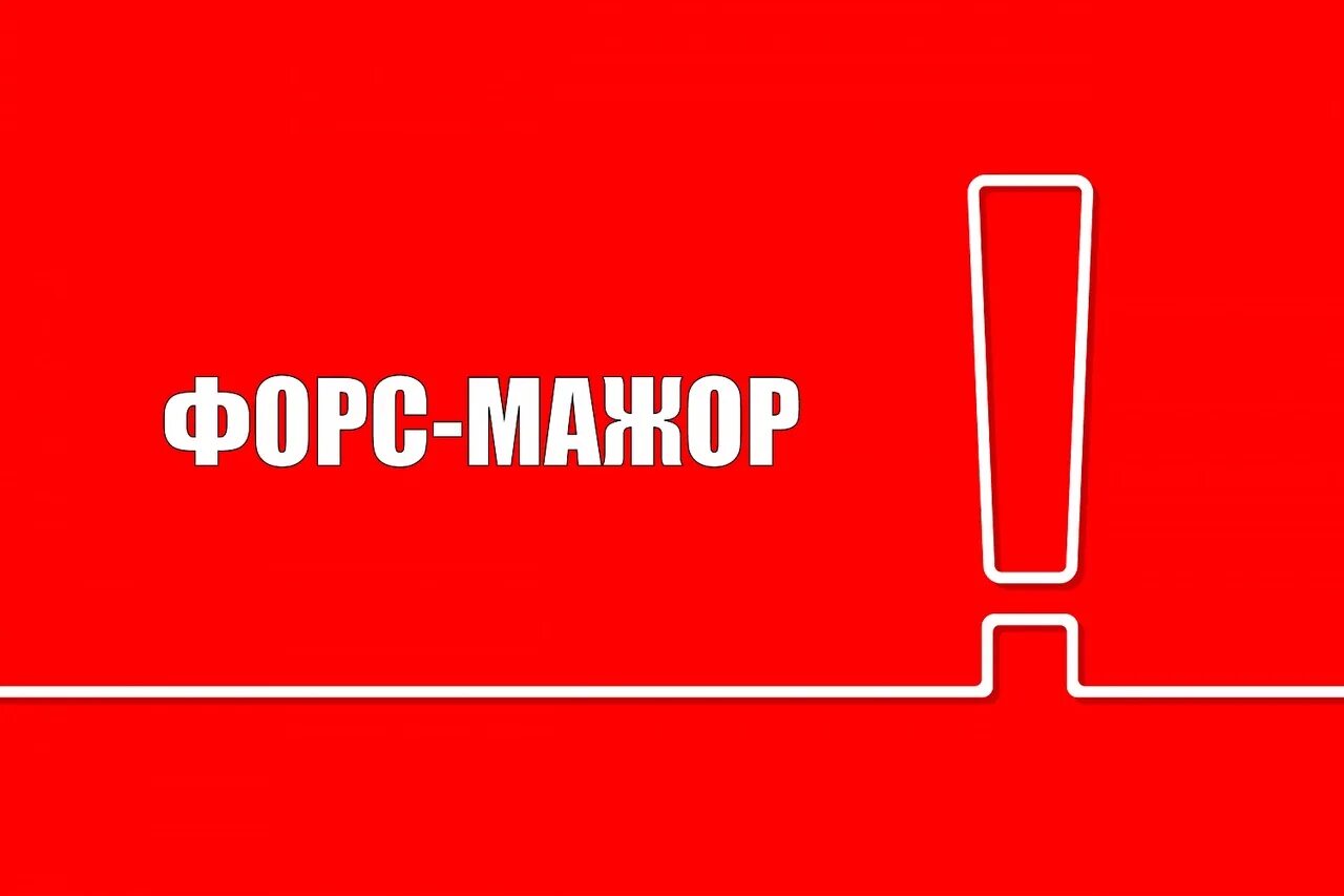 Тпп форс мажор. Форс мажор обстоятельства. Форс мажор надпись. Форс мажор иконка. Форс мажор ситуация.