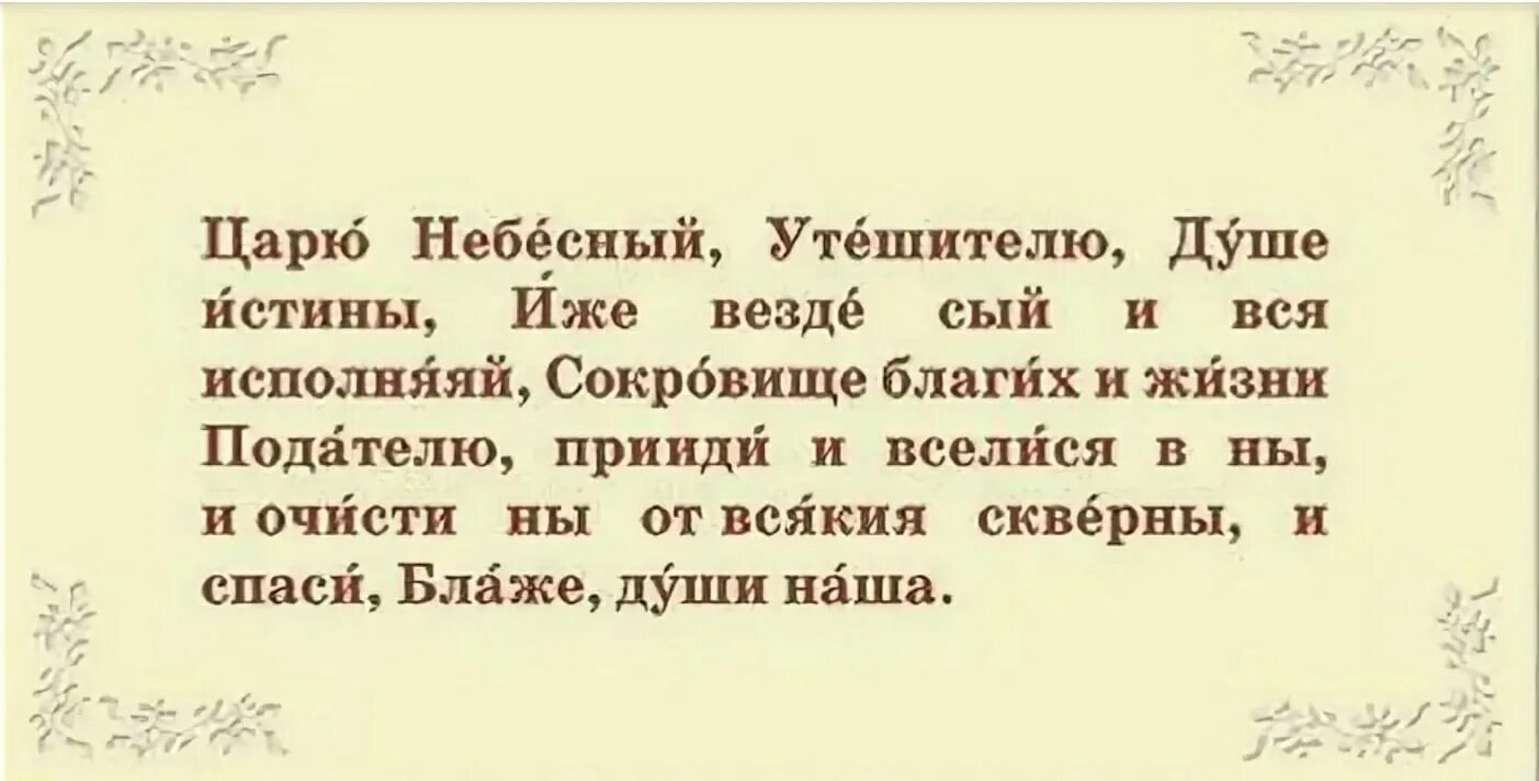 Молитва святому духу царю Небесный. Царю Небесный молитва с ударениями. Молитва царю небесной Утешителю души истиной. Царь Небесный Утешитель молитва.