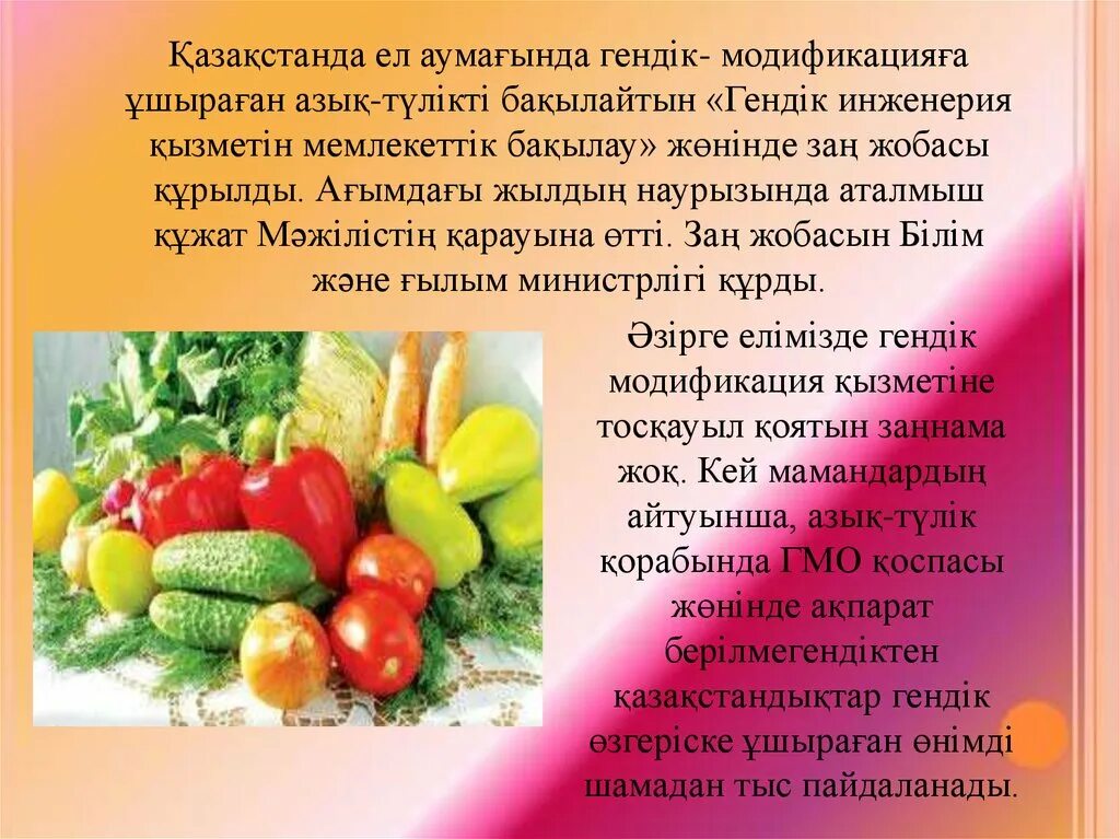 Гендік өзгеріске ұшыраған тағамдар. Гендік инженерия. Гендік инженерия негіздері презентация. Продукты содержащие ГМО. Гендік инженерия деген не.