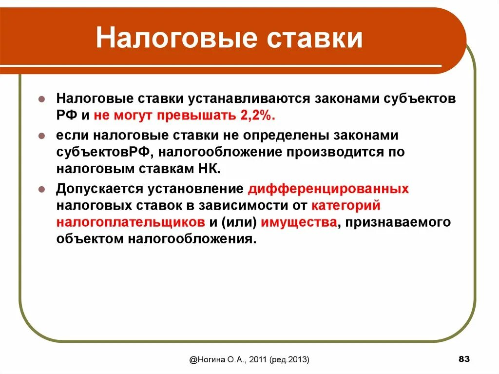 Налоговые ставки. Дифференциация налоговых ставок это. Установление дифференцированных налоговых ставок:. Дифференцированное налогообложение это.