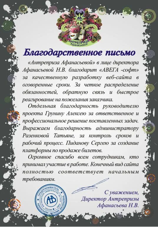 Слова благодарности артисту. Благодарность администратору. Благодарственное письмо от театра. Благодарственное письмо театру. Слова благодарности администратору.