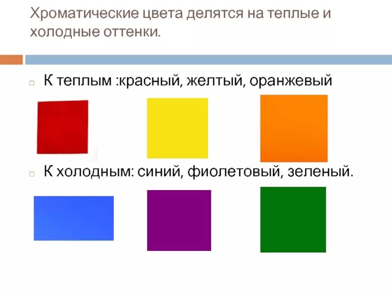 Выбери синий или черный. Хроматические цвета делятся на:. Сочетание холодных и теплых цветов. Теплые и холодные оттенки желтого. Теплые и холодные оттенки красного.