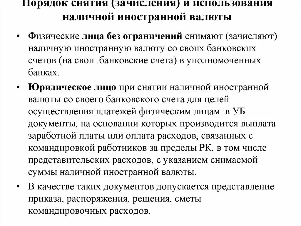 Порядок использования иностранной валюты. Снятие наличной иностранной валюты. Наличные валютные операции физических лиц. Порядок обмена валюты физическим лицам.