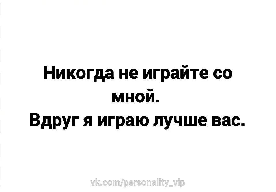 Никогда не играйте со мной вдруг. А вдруг я играю лучше вас. Не играй со мной вдруг я лучше играю. Никогда не играйте с женщиной. Слишком хорошо сыграла роль приемной дочери 53