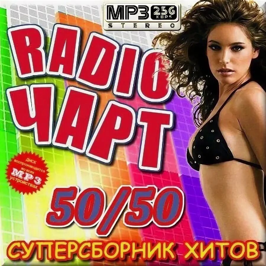 Сборник 50 на 50. Сборник 2012. Сборник хитов 2012. Сборник летних хитов 2012. Новинки сборник в машину 50 50