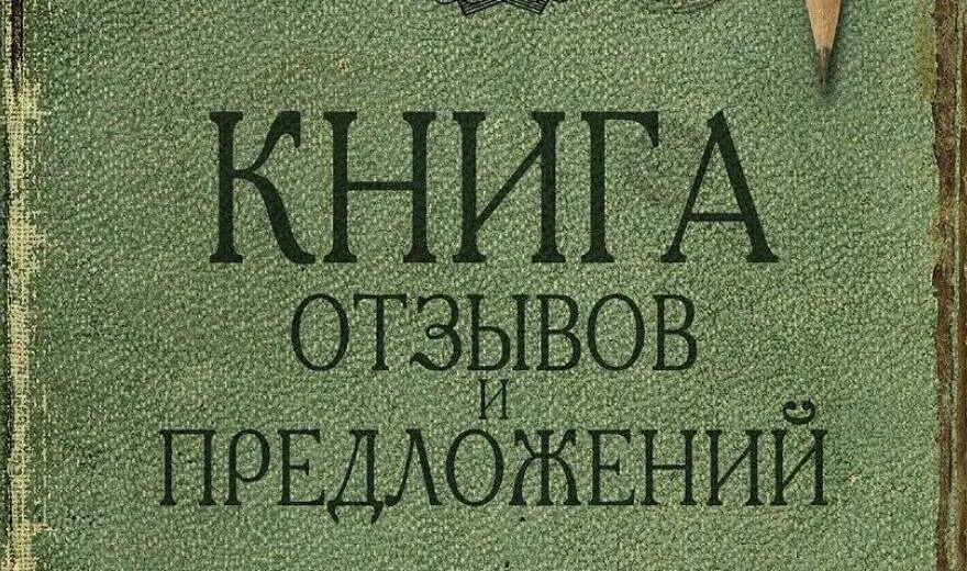 Условия и предложения книга. Книга отзывов и предложений. Книга предложений. Книжка отзывов. Книга отзывов и предложений картинка.