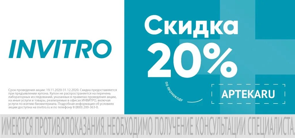 Инвитро промокоды на анализы 2024. Инвитро. Инвитро Москва. Инвитро скидка. Купон инвитро.