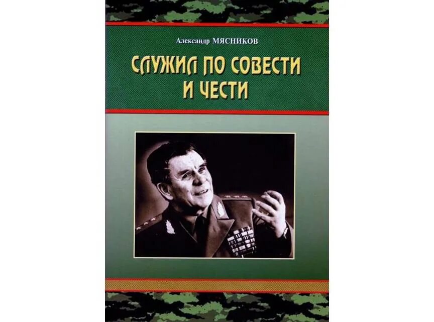 Служить по совести. Служил по совести и чести книга. А Г Викторов. Мясников презентация. Книги а.Мясникова - обложки.