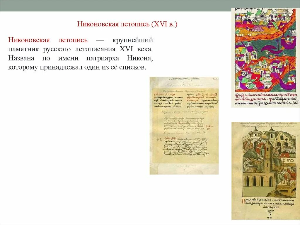 XVI век. Никоновская летопись. Летописание и исторические произведения в 16 веке в России. Русский летописец 16 века. Летописцы 16 века в России. Летопись исторические произведения