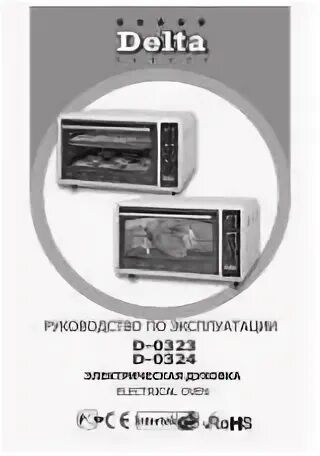 Пароварка delta dl-30. Пароварка электрическая delta инструкция. Инструкция по эксплуатации дельта. Частотный преобразователь монарх эксплуатации. Вафельница delta.