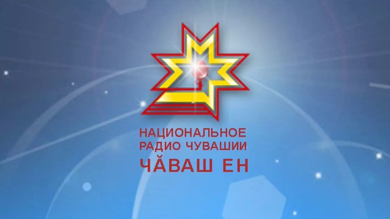 Национальное радио чебоксары. Радио Чувашии. Чаваш Ен. Национальное радио Чувашии Чебоксары. Чаваш Ен Чаваш.