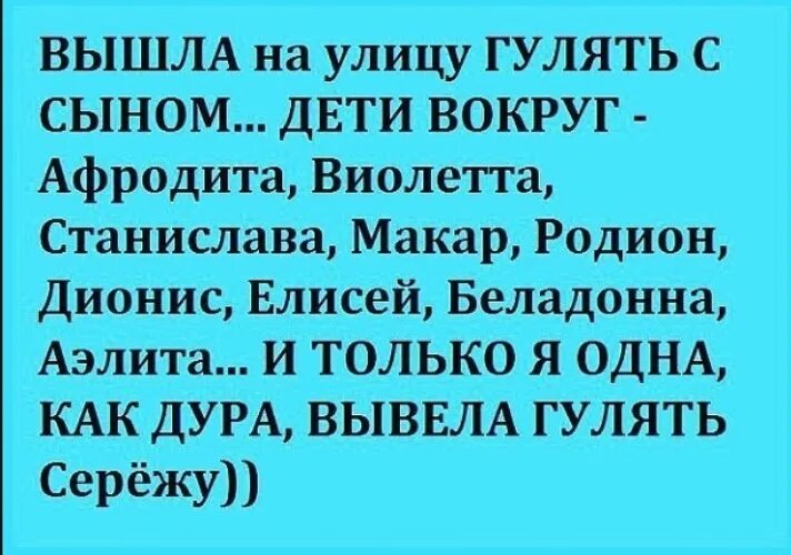 Мама выйдет погулять. Прикол про детские имена. Анекдот про имена детей в садике. А Сережа выйдет погулять. Анекдот про имена детей в детском саду.