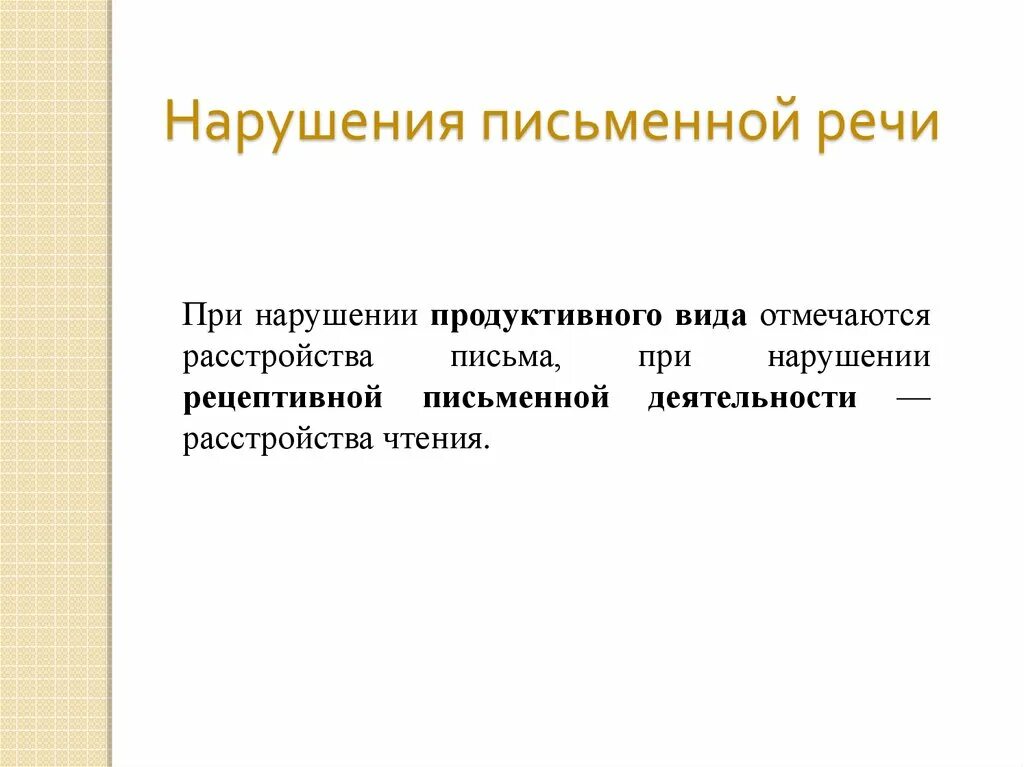 Проблема нарушений письменной речи. Проблема нарушений письменной речи