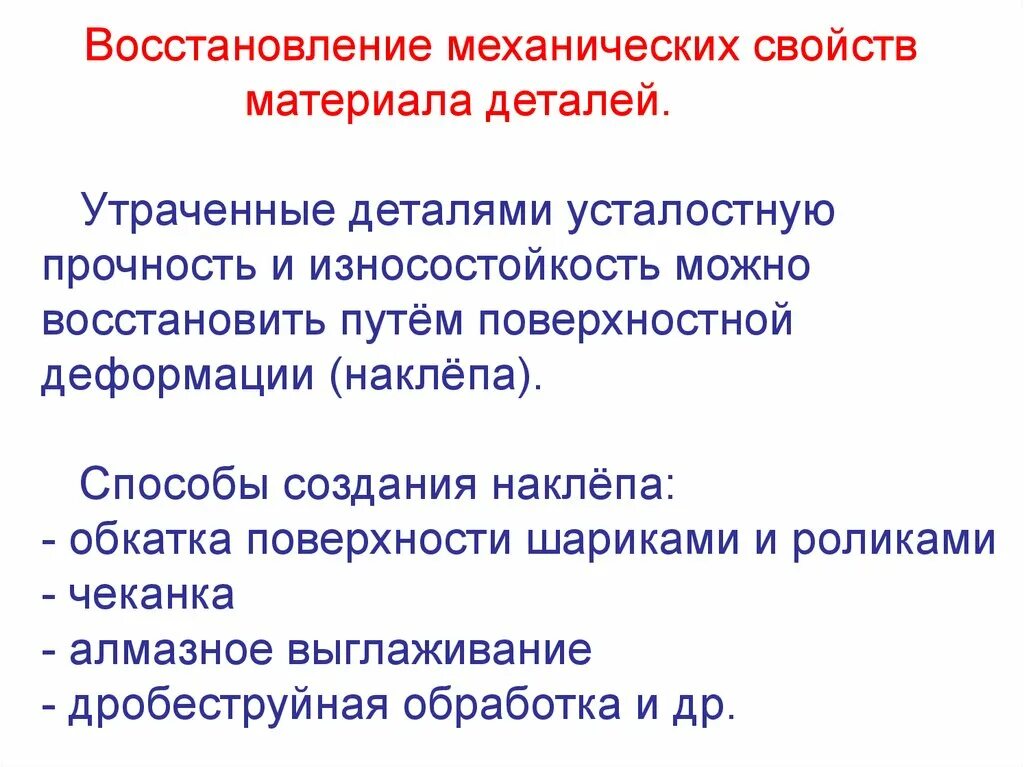 Механические свойства детали. Восстановление механических свойств деталей. Методы восстановления деталей. Механ способы восстановления деталей. Прочность и износостойкость материала.