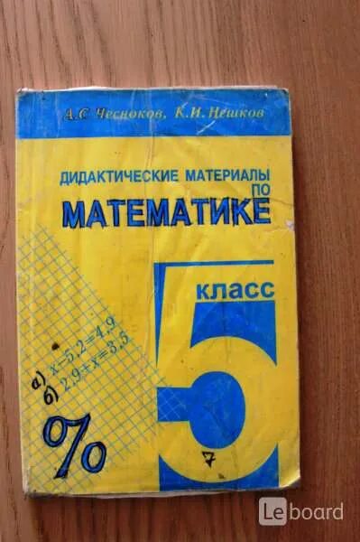 Чесноков нешков дидактические. А.Чесноков, к.Нешков дидактические материалы по математике. Дидактические материалы по математике 5 класс Чесноков. Дидактические материалы 5 класс Чесноков Нешков. Чесноков 5 класс дидактический материал.