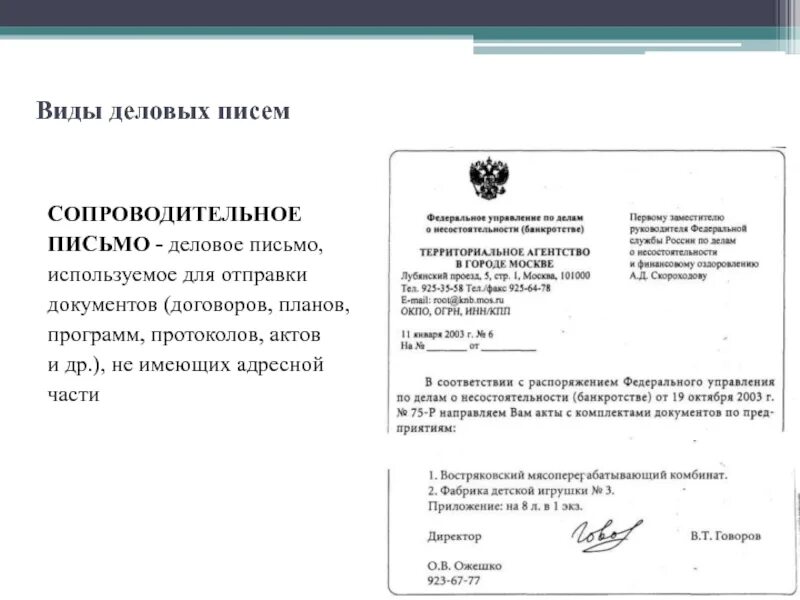 Напишите письмо приложение. Оформление делового письма. официальное письмо с приложением. приложение в деловом письме. приложение к письму.