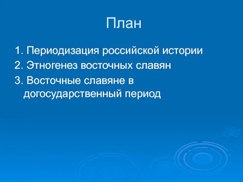 Догосударственный период руси. Догосударственный период руси. Занятия восточных славян в догосударственный период. Догосударственное образование восточных славян. Славяне в догосударственный период.
