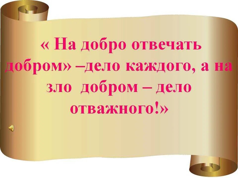 Почему добро должно быть. На добро добром отвечают.