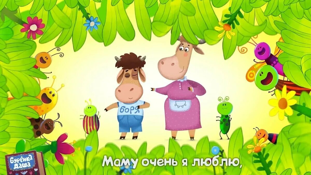 Буренка маму я люблю. Корова мать. Мама корова. Маска коровы мама. Буренка маму я люблю.