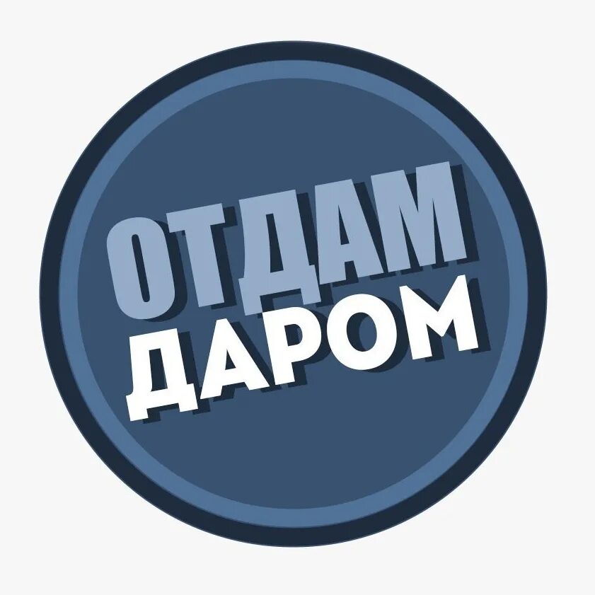 Объявления приму даром. Отдам даром. От од. Отдам даром иконка. Группа отдам даром.