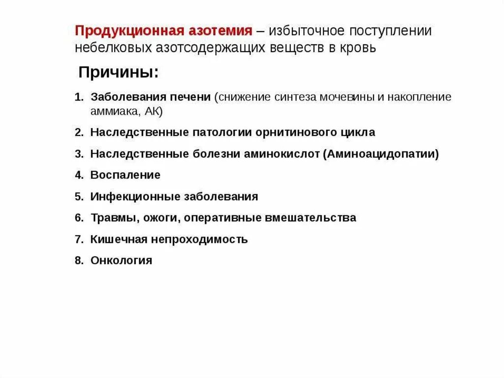 Виды и причины азотемии. Продукционная азотемия. Азотемии (причины развития и последствия).. Механизм развития азотемии. Почечная азотемия