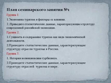 История семинарских занятий