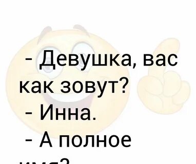 Меня назвали полной