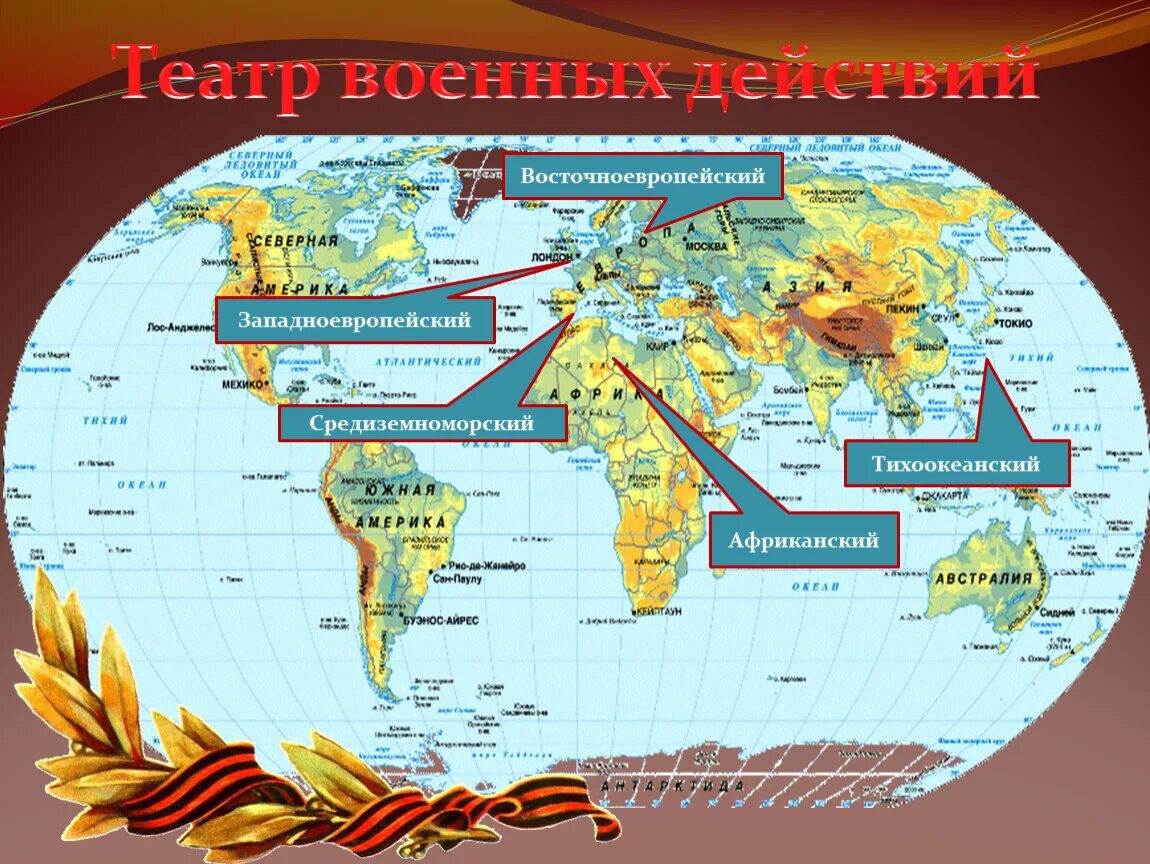 Военные театры второй мировой. Театры военных действий второй мировой войны. Тихоокеанский театр военных действий второй мировой войны карта. Театр военных действий второй мировой Тихоокеанский Африканский. Восточно Европейский театр военных действий второй мировой войны.