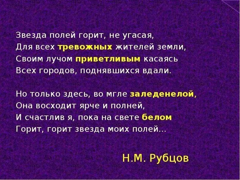 Звезда полей рубцов. Звезда полей горит не угасая для всех. Стих звезда полей. Н. рубцов "звезда полей". Стихотворение рубцова звезда полей 6 класс