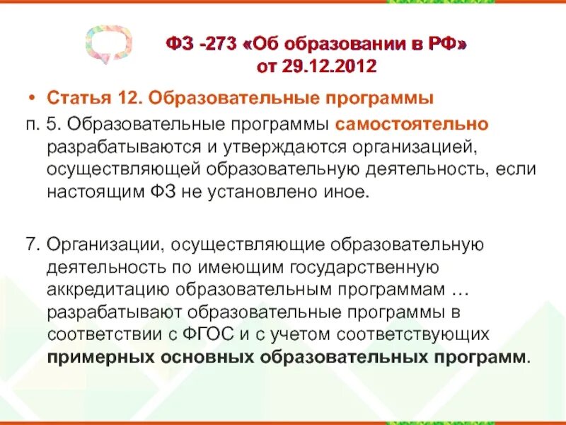 Фз об образовании 273 от 29.12 2012. ФЗ "об образовании в РФ" от 29.12.2012 n 273-ФЗ С. 273 ФЗ об образовании. Федеральный закон 273. 273 Статья об образовании.